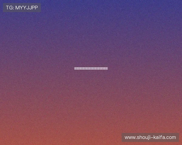 港式梭哈常见错误及避免方法，提升你的游戏胜率