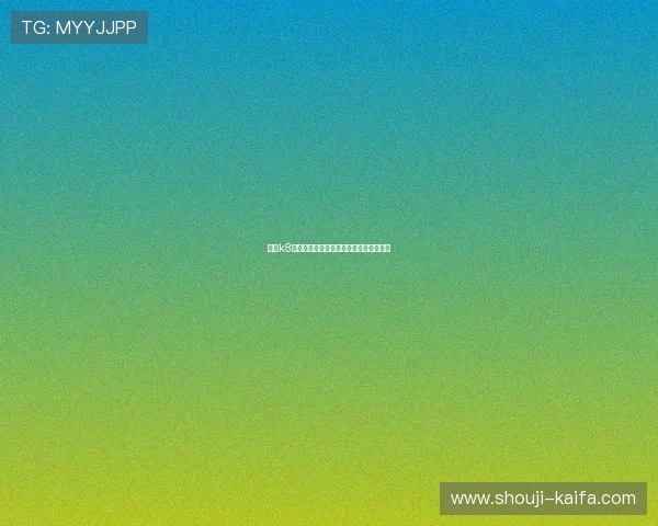 凯发k8一触投注流程详解助你快速完成投注操作