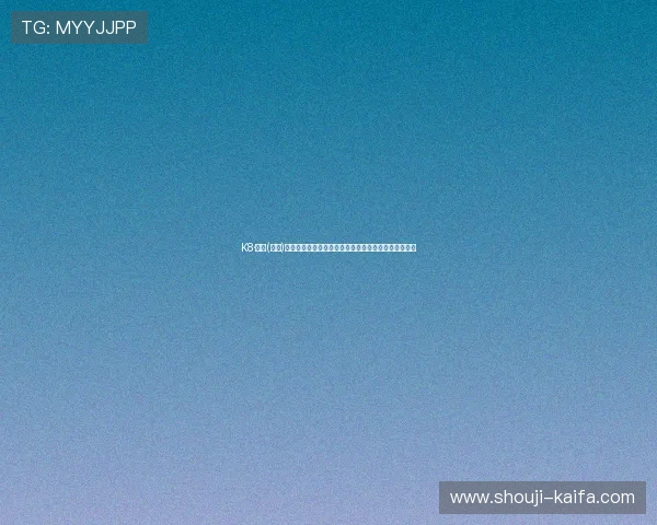 K8·凯发(国际)官方网站提供多平台支持，满足不同用户的多样化需求