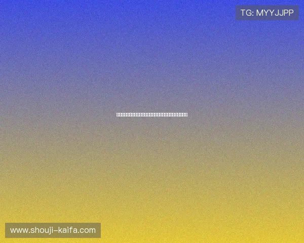 凯发官方首页全面升级，打造更加便捷安全的在线娱乐平台体验