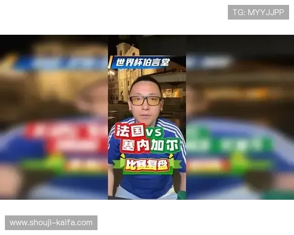 法国vs塞内加尔出线形势最新分析:比赛结果对晋级前景的影响深度剖析 法国vs塞内加尔出线形势最新分析:比赛结果对晋级前景的影响深度剖析